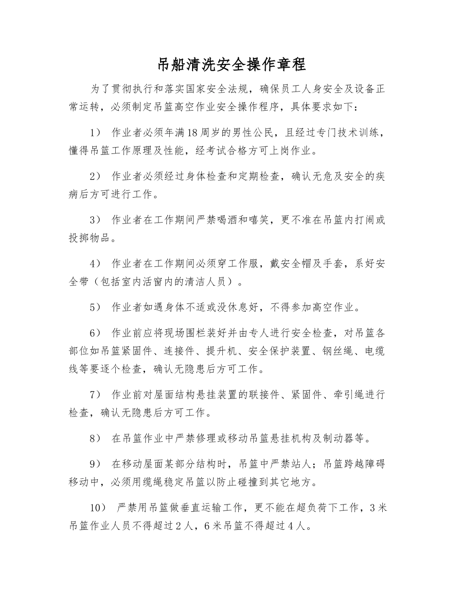 吊船清洗安全操作规程_第1页