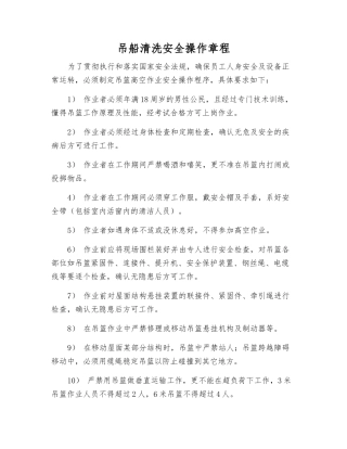 吊船清洗安全操作规程