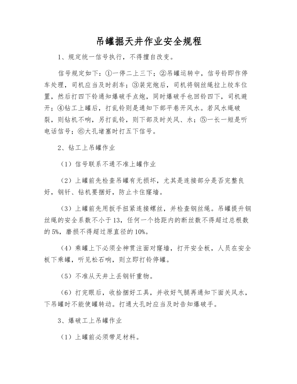 吊罐掘天井作业安全规程_第1页