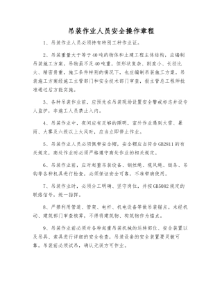 吊装作业人员安全操作规程
