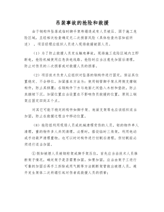 吊装事故的抢险和救援