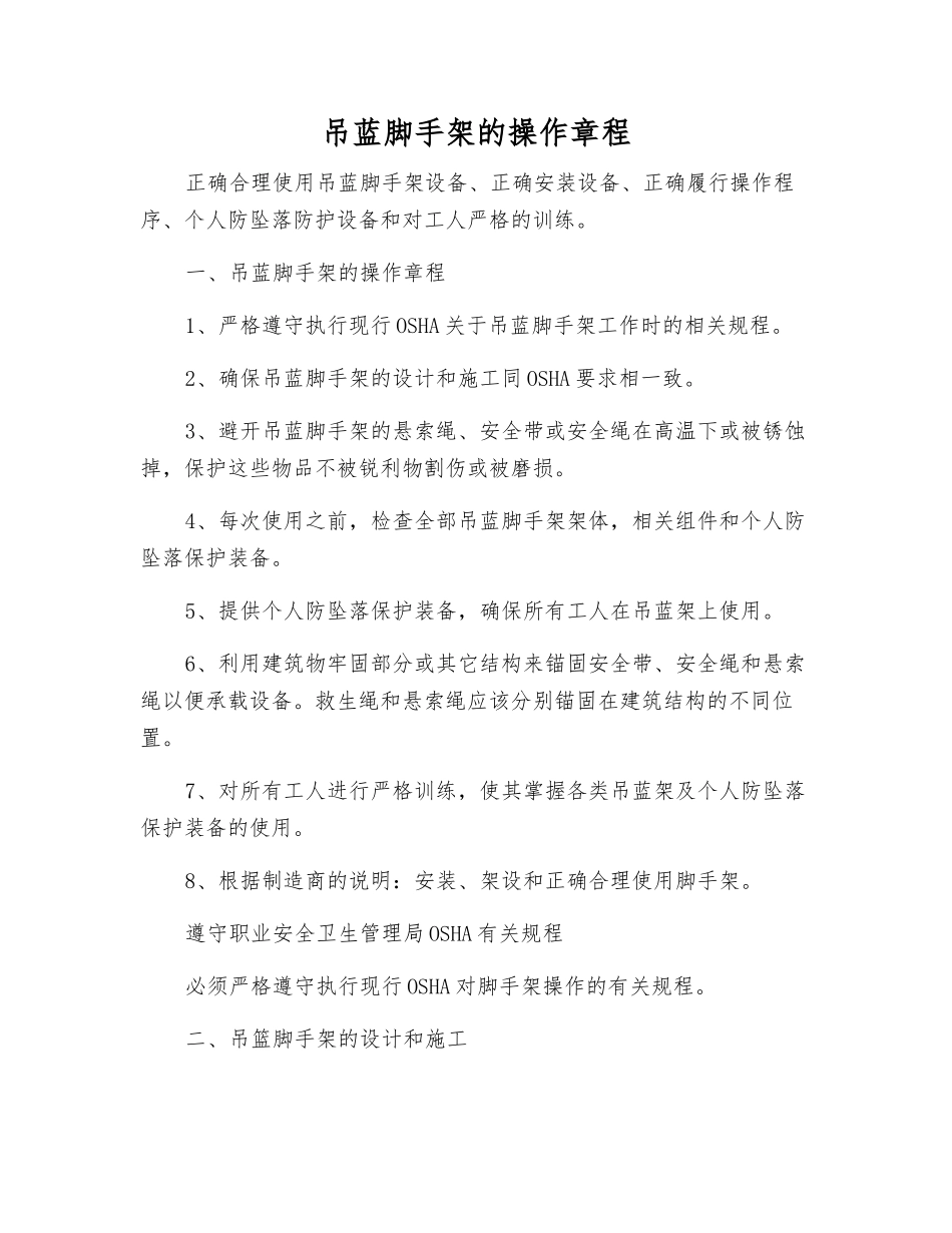 吊蓝脚手架的操作规程_第1页