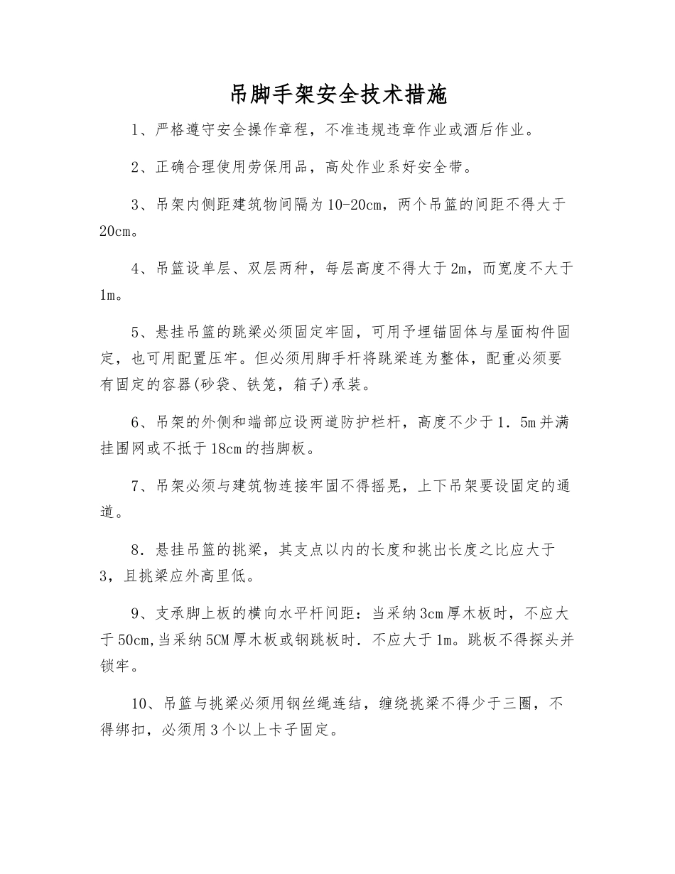 吊脚手架安全技术措施_第1页