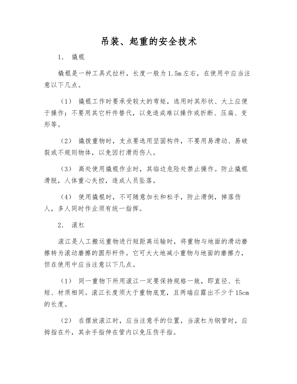 吊装、起重的安全技术_第1页