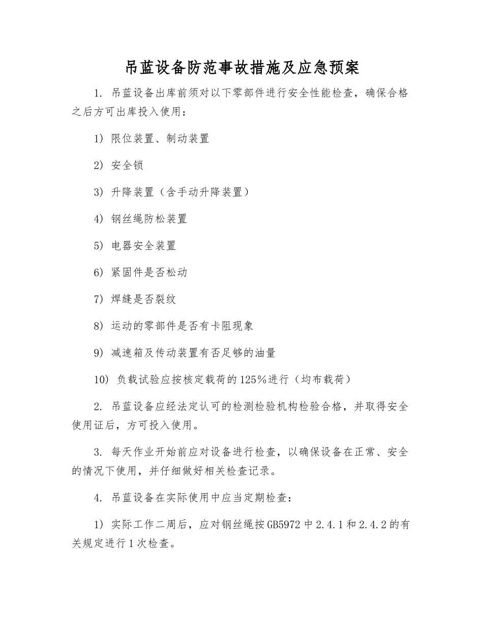 吊蓝设备防范事故措施及应急预案_第1页
