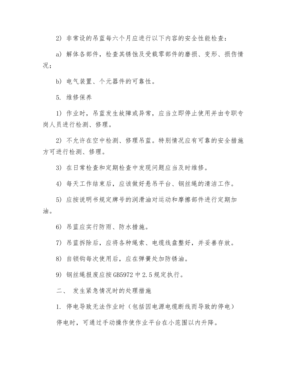 吊蓝设备防范事故措施及应急预案_第2页