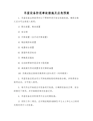 吊蓝设备防范事故措施及应急预案