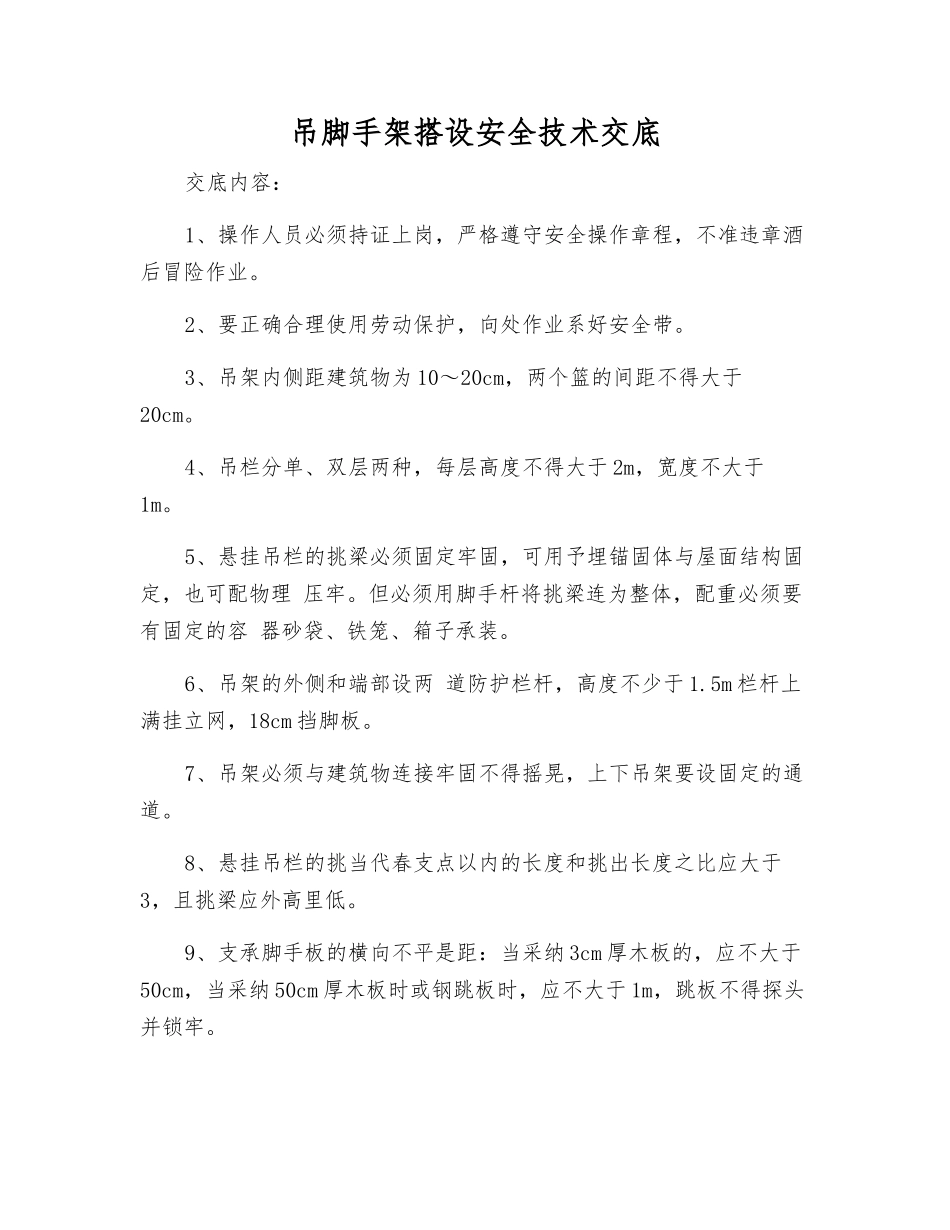 吊脚手架搭设安全技术交底_第1页