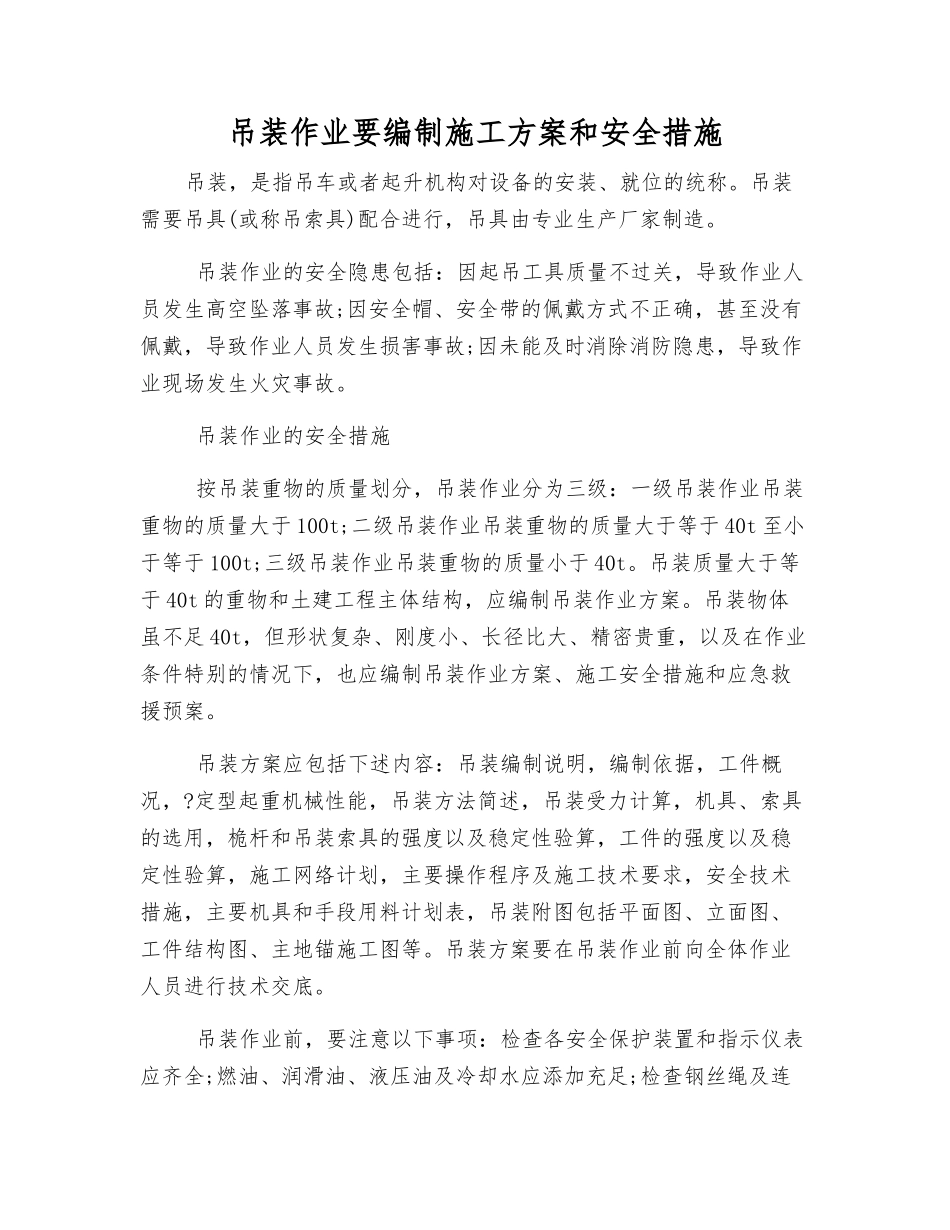 吊装作业要编制施工方案和安全措施_第1页