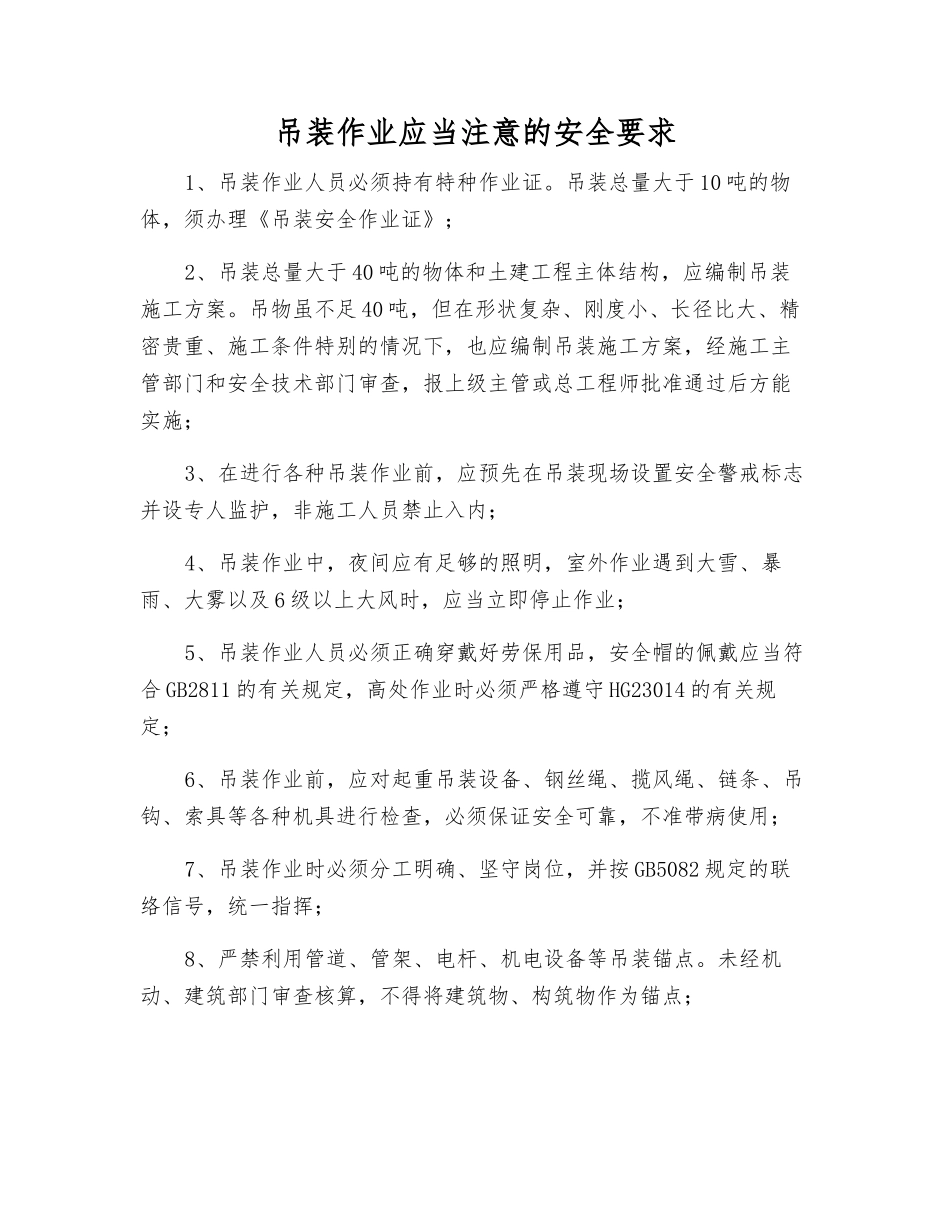 吊装作业应注意的安全要求_第1页