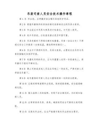 吊装司索人员安全技术操作规程