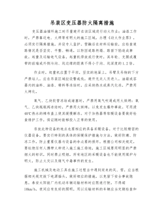 吊装区变压器防火隔离措施
