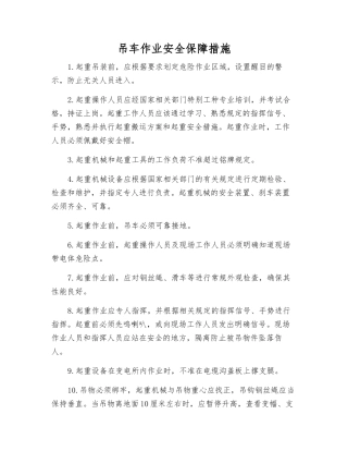 吊车作业安全保障措施