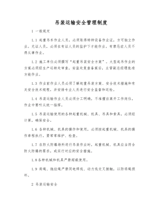 吊装运输安全管理制度