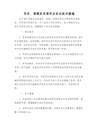 吊车、装载机吊装作业安全技术措施