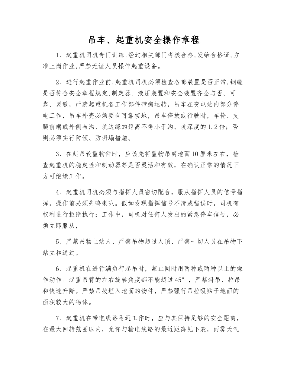 吊车、起重机安全操作规程_第1页