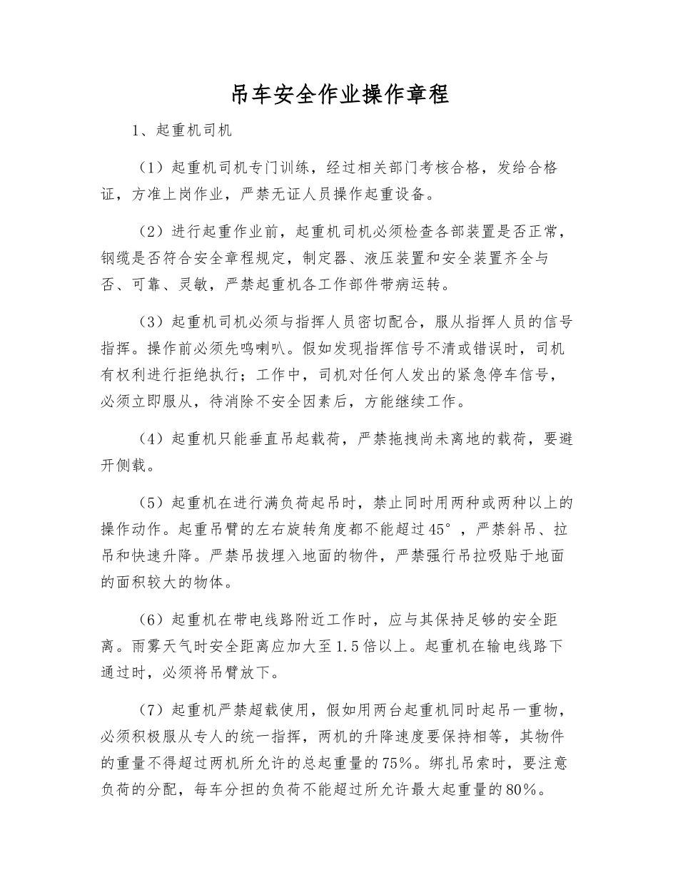 吊车安全作业操作规程_第1页