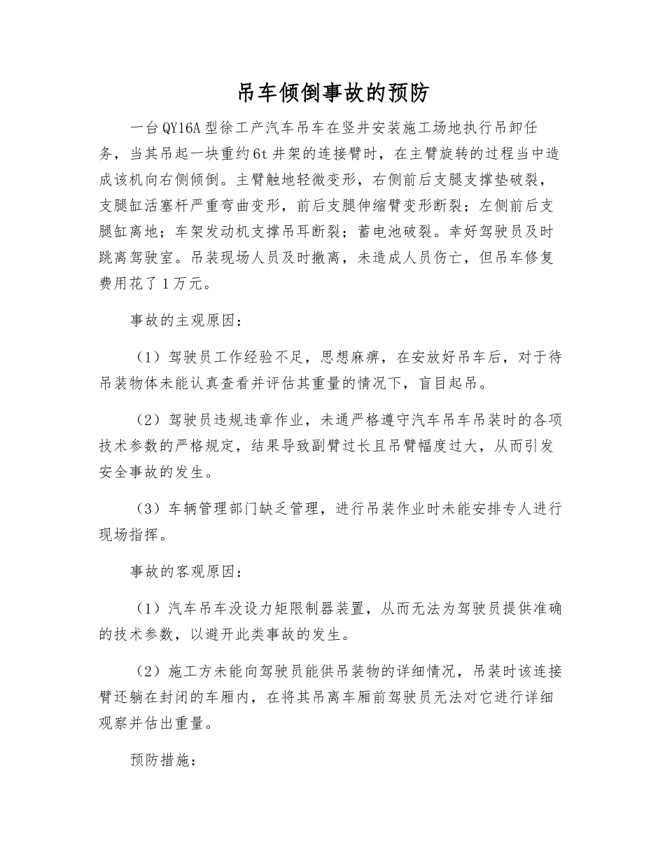 吊车倾倒事故的预防_第1页