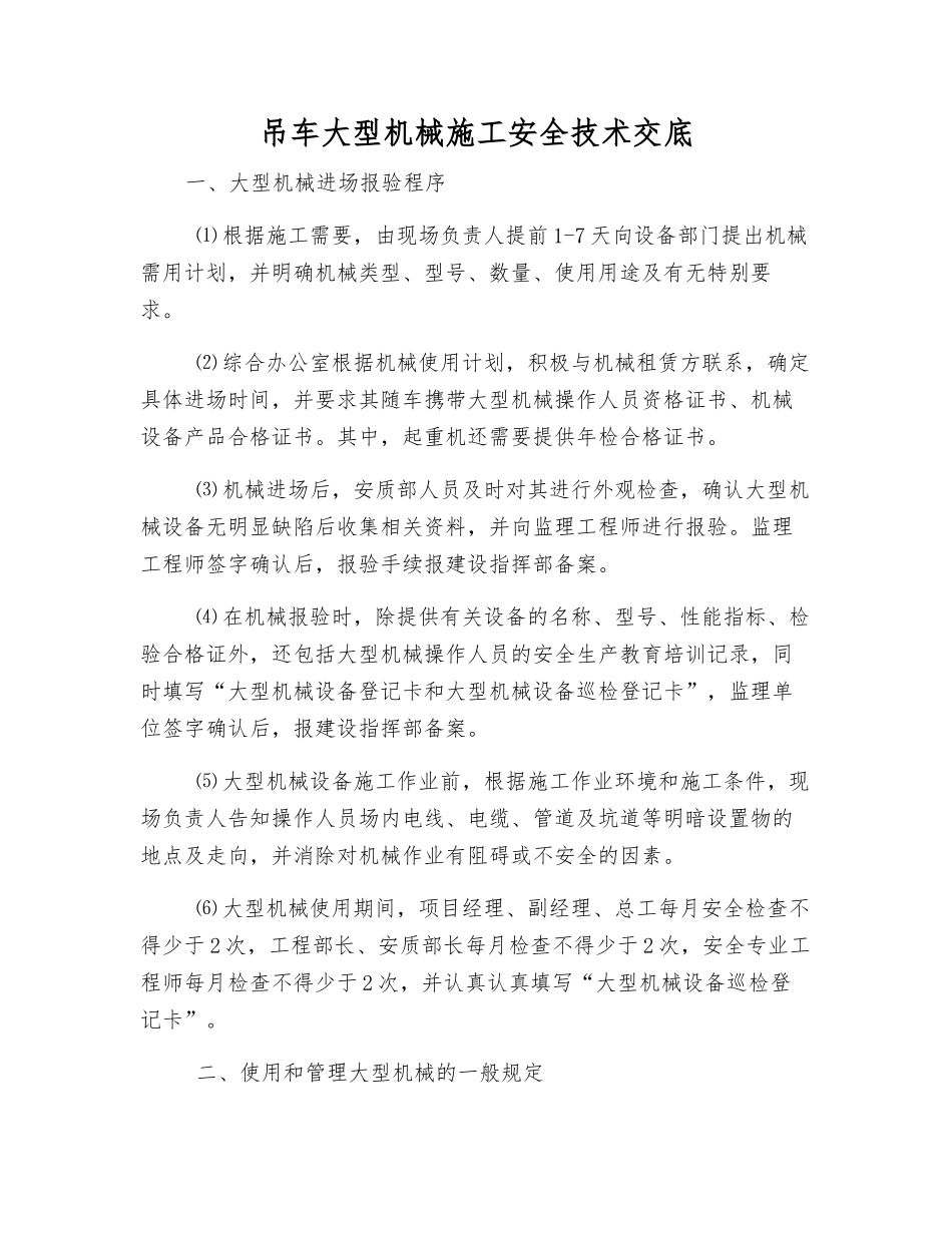 吊车大型机械施工安全技术交底_第1页