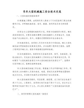 吊车大型机械施工安全技术交底