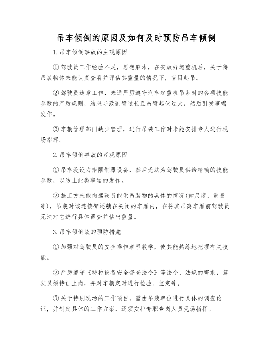 吊车倾倒的原因及如何及时预防吊车倾倒_第1页