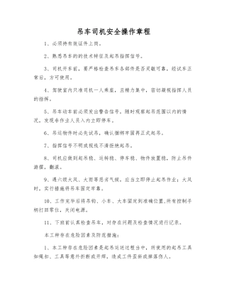 吊车司机安全操作规程