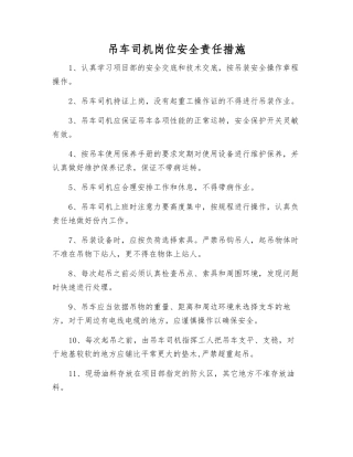 吊车司机岗位安全责任措施