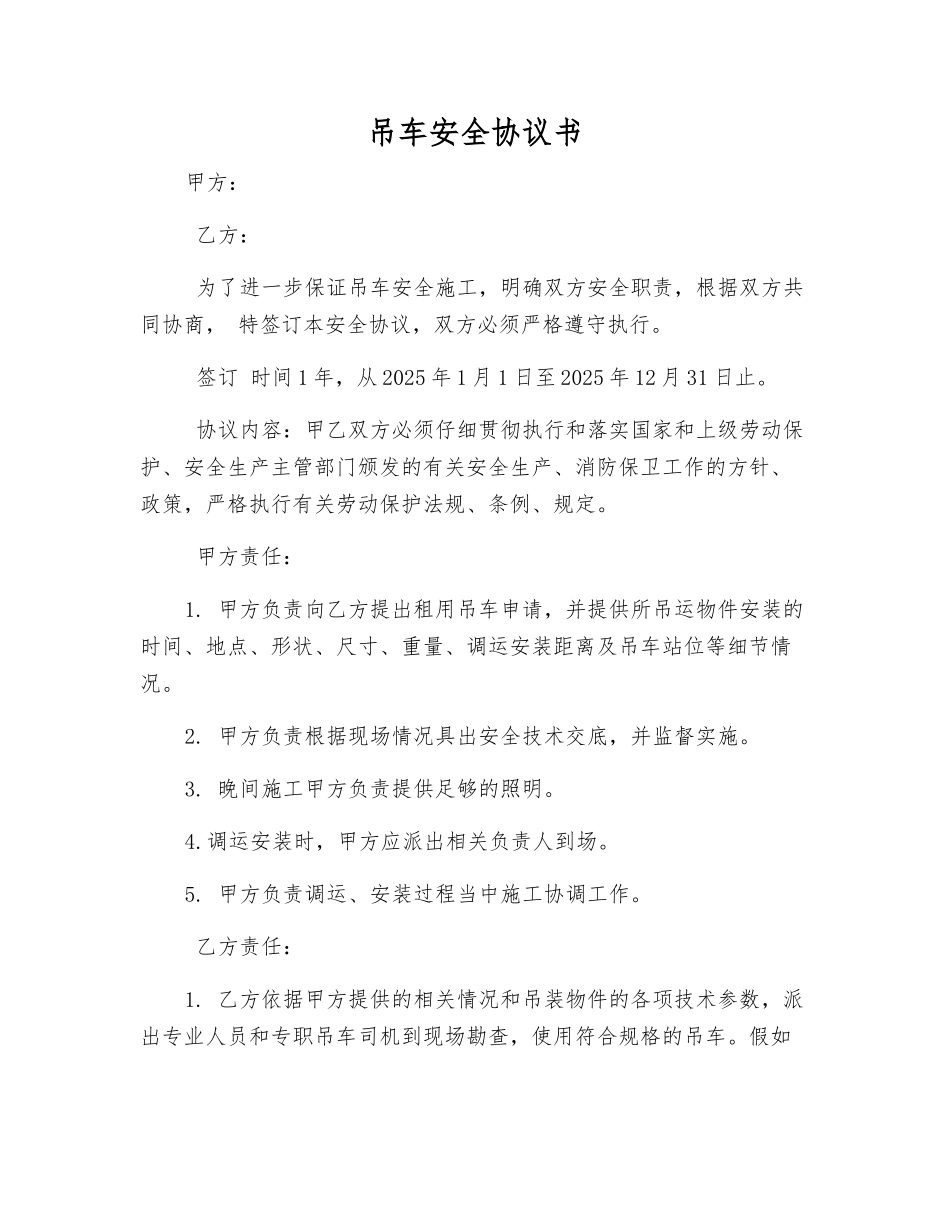 吊车安全协议书_第1页