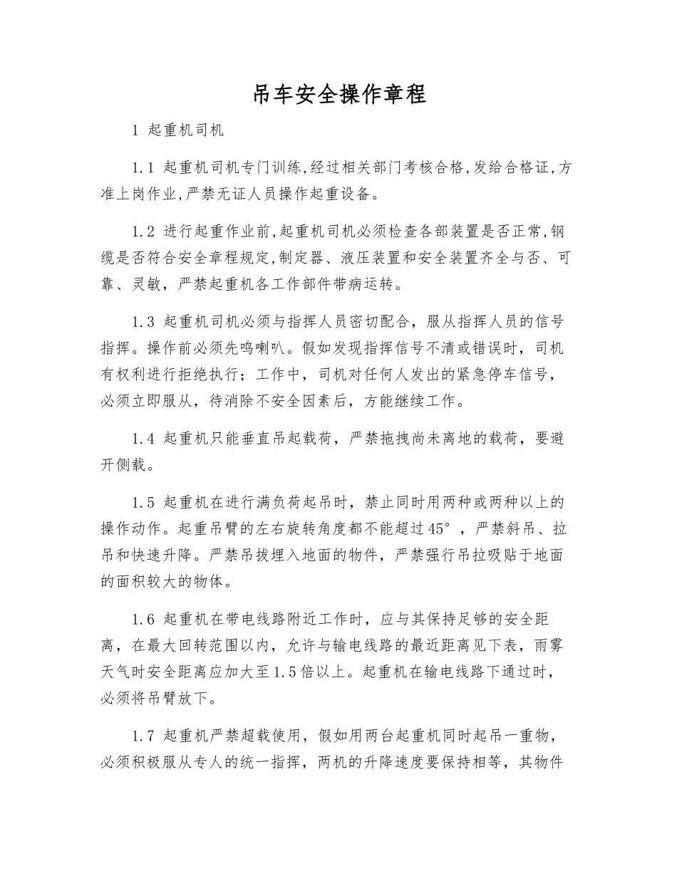 吊车安全操作规程_第1页
