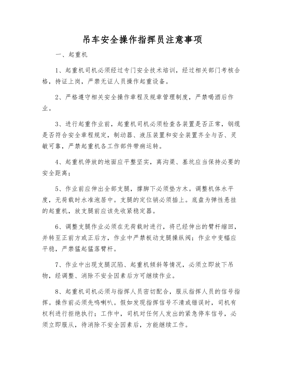 吊车安全操作指挥员注意事项_第1页