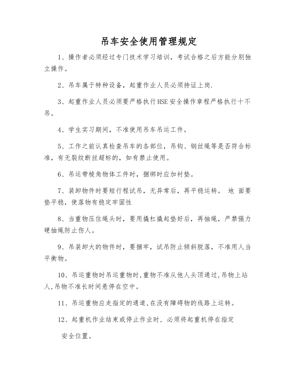吊车安全使用管理规定_第1页