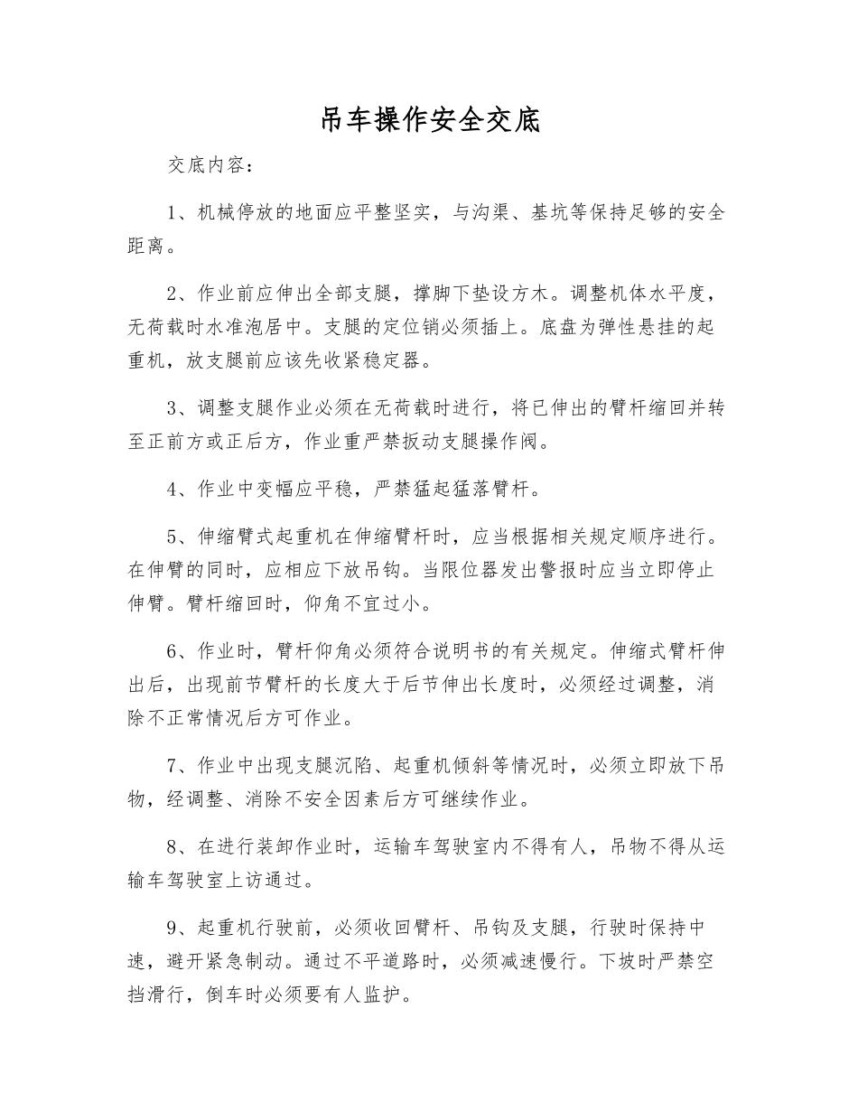 吊车操作安全交底_第1页