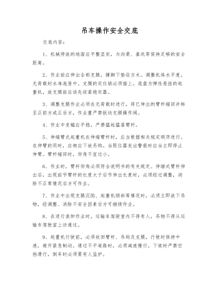 吊车操作安全交底