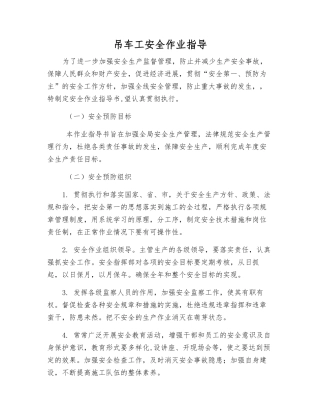 吊车工安全作业指导