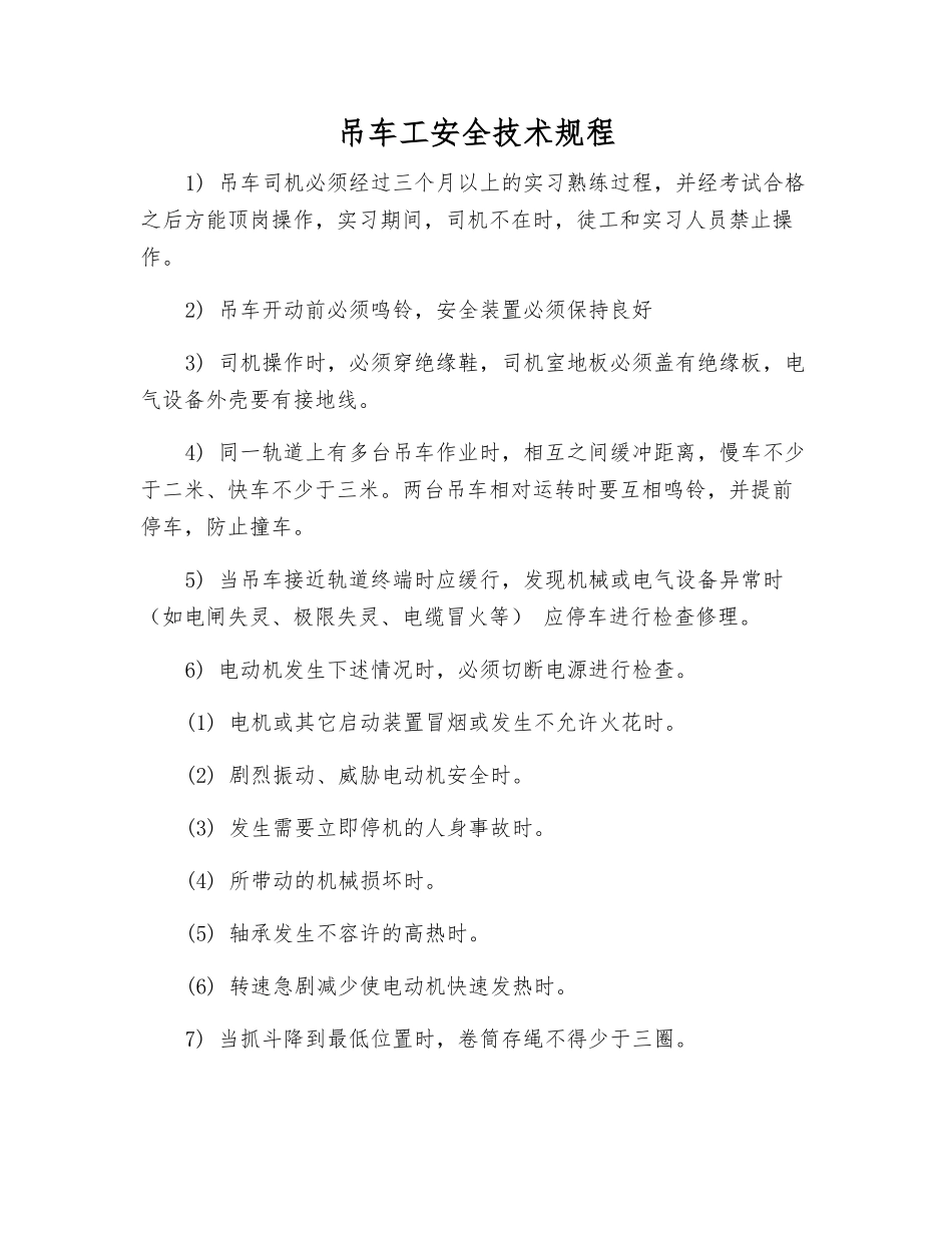 吊车工安全技术规程_第1页