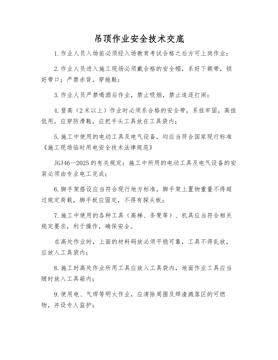 吊顶作业安全技术交底_第1页