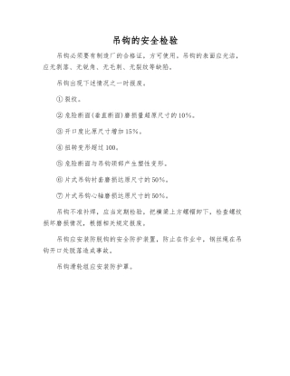 吊钩的安全检验