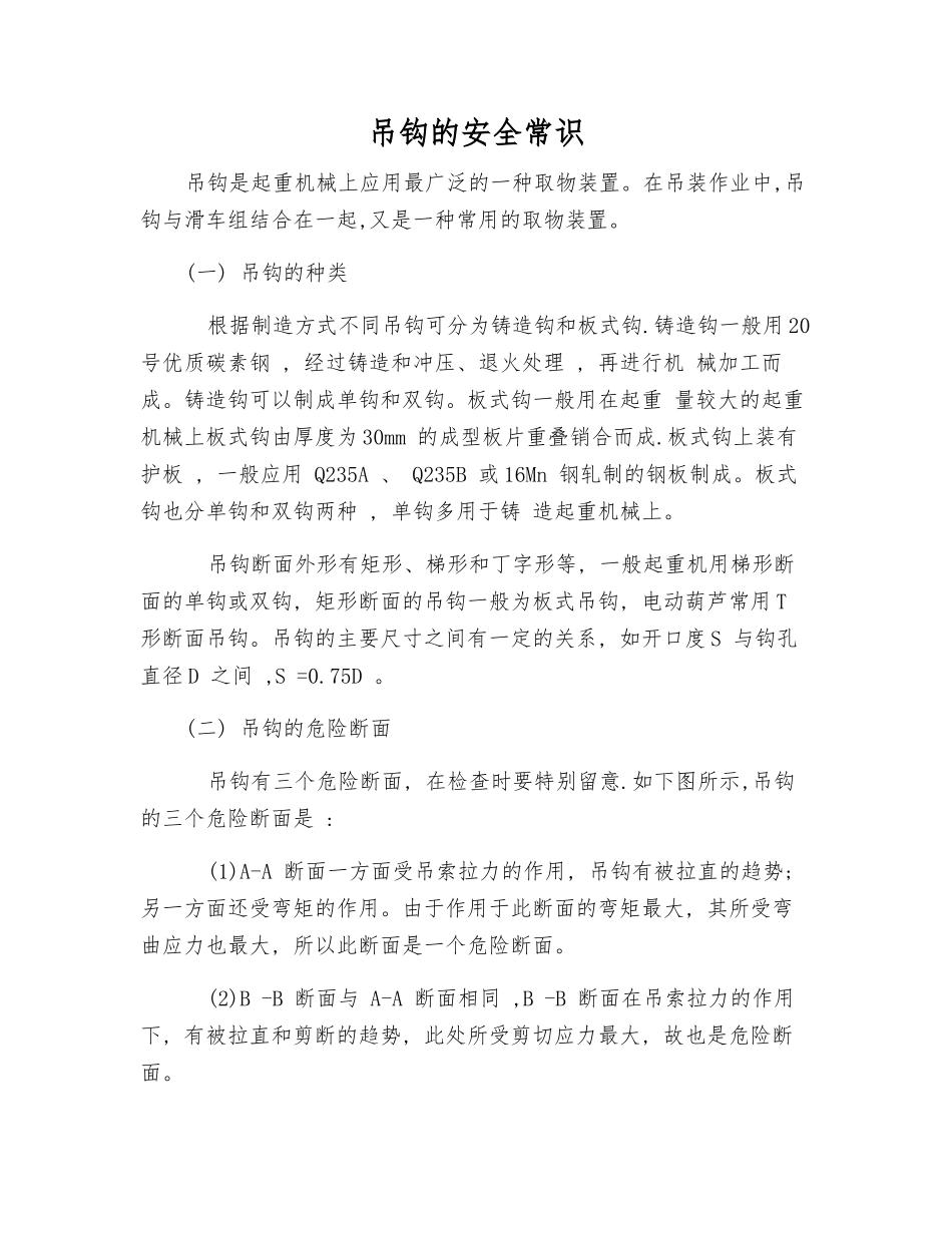 吊钩的安全常识_第1页
