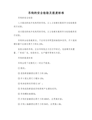 吊钩的安全检验及报废标准