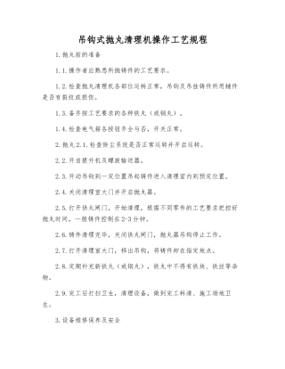 吊钩式抛丸清理机操作工艺规程