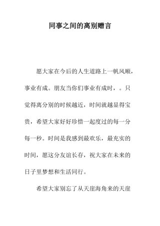 同事之间的离别赠言--精编范文