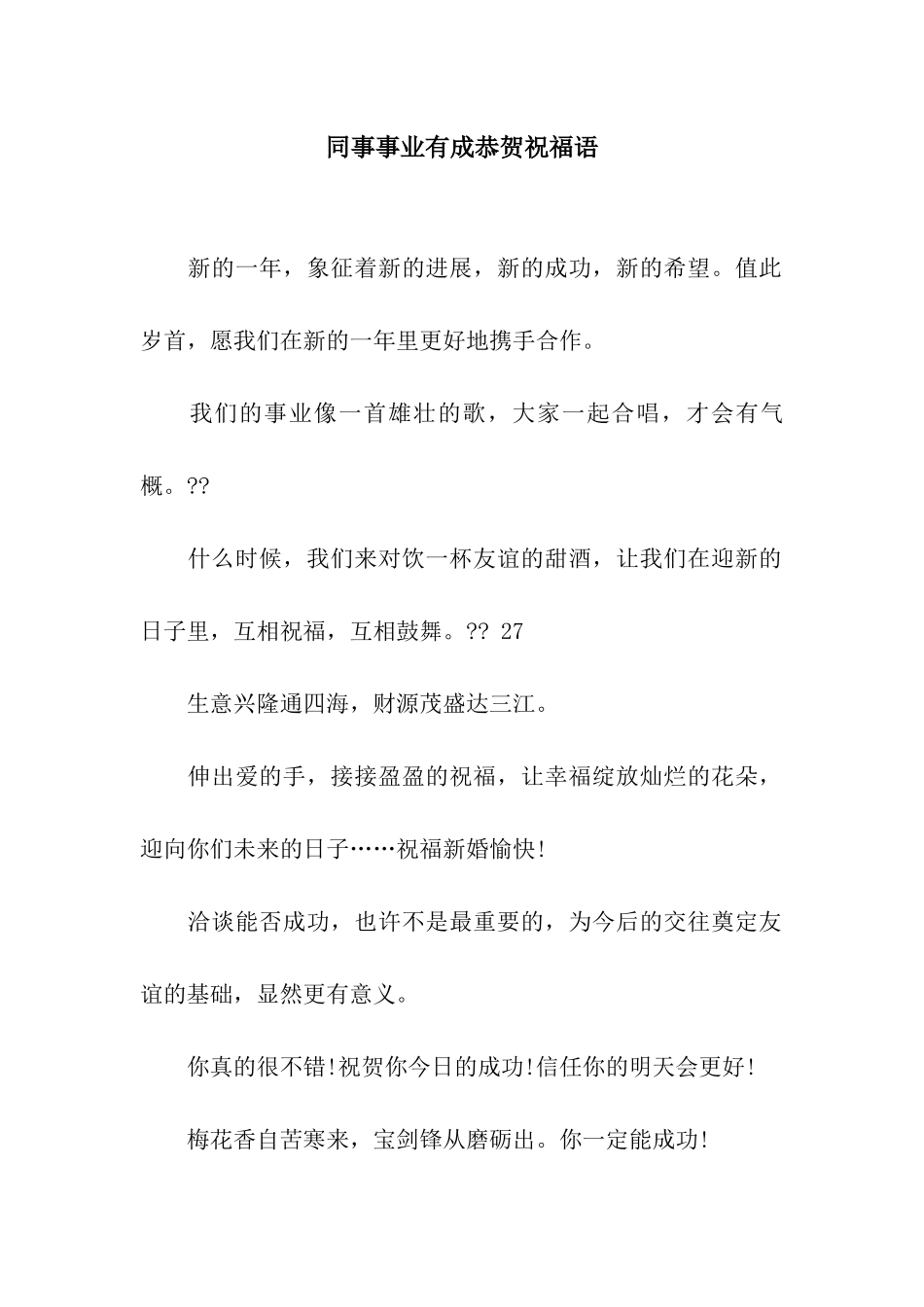 同事事业有成恭贺祝福语_第1页