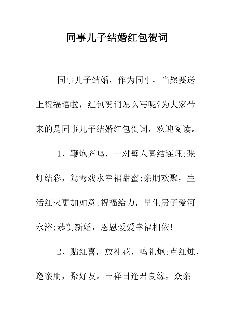 同事儿子结婚红包贺词--精编范文_第1页