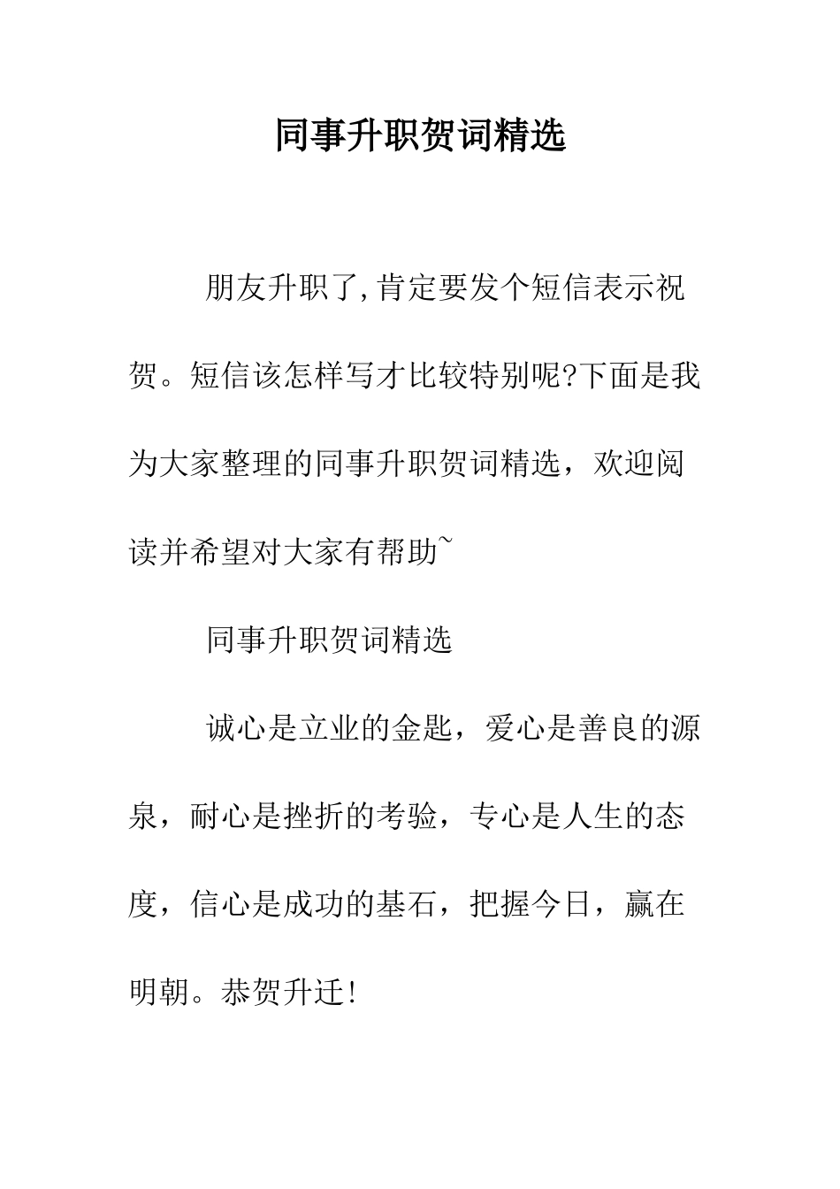 同事升职贺词精选--精编范文_第1页