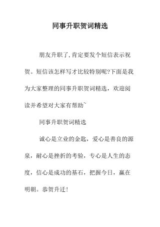 同事升职贺词精选--精编范文