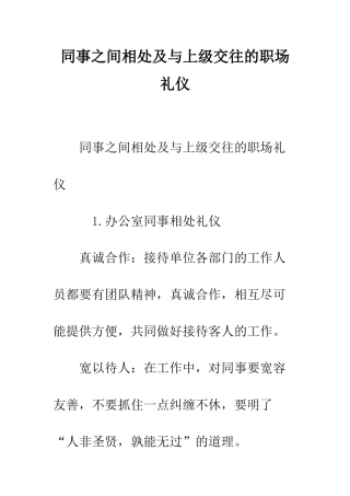 同事之间相处及与上级交往的职场礼仪--精编范文