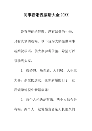 同事新婚祝福语大全2025--精编范文