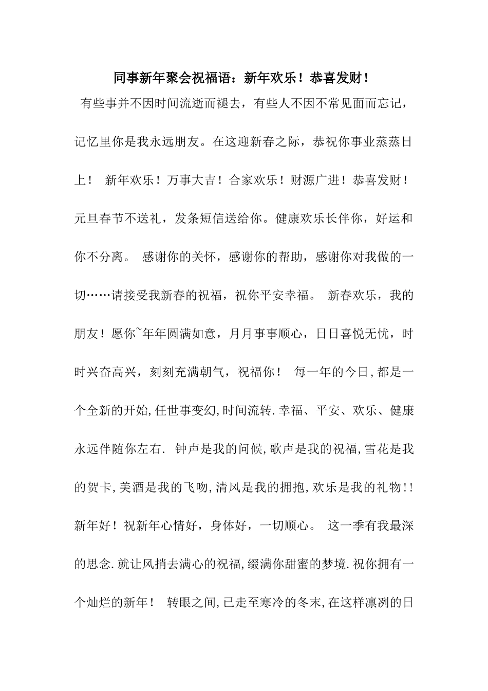 同事新年聚会祝福语新年快乐!恭喜发财!_第1页