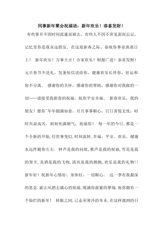 同事新年聚会祝福语新年快乐!恭喜发财!