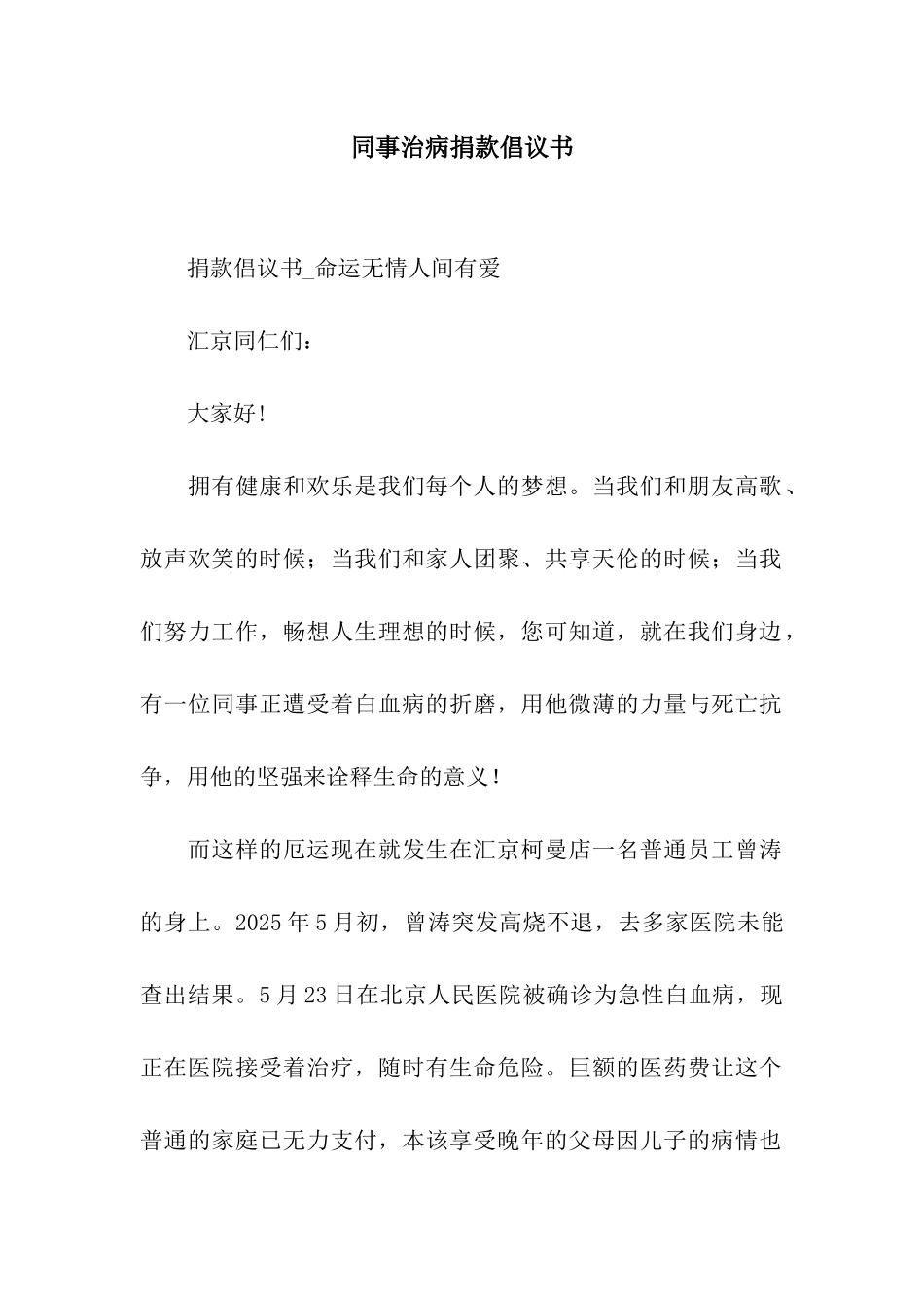 同事治病捐款倡议书_第1页